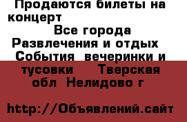 Продаются билеты на концерт depeche mode 13.07.17 - Все города Развлечения и отдых » События, вечеринки и тусовки   . Тверская обл.,Нелидово г.